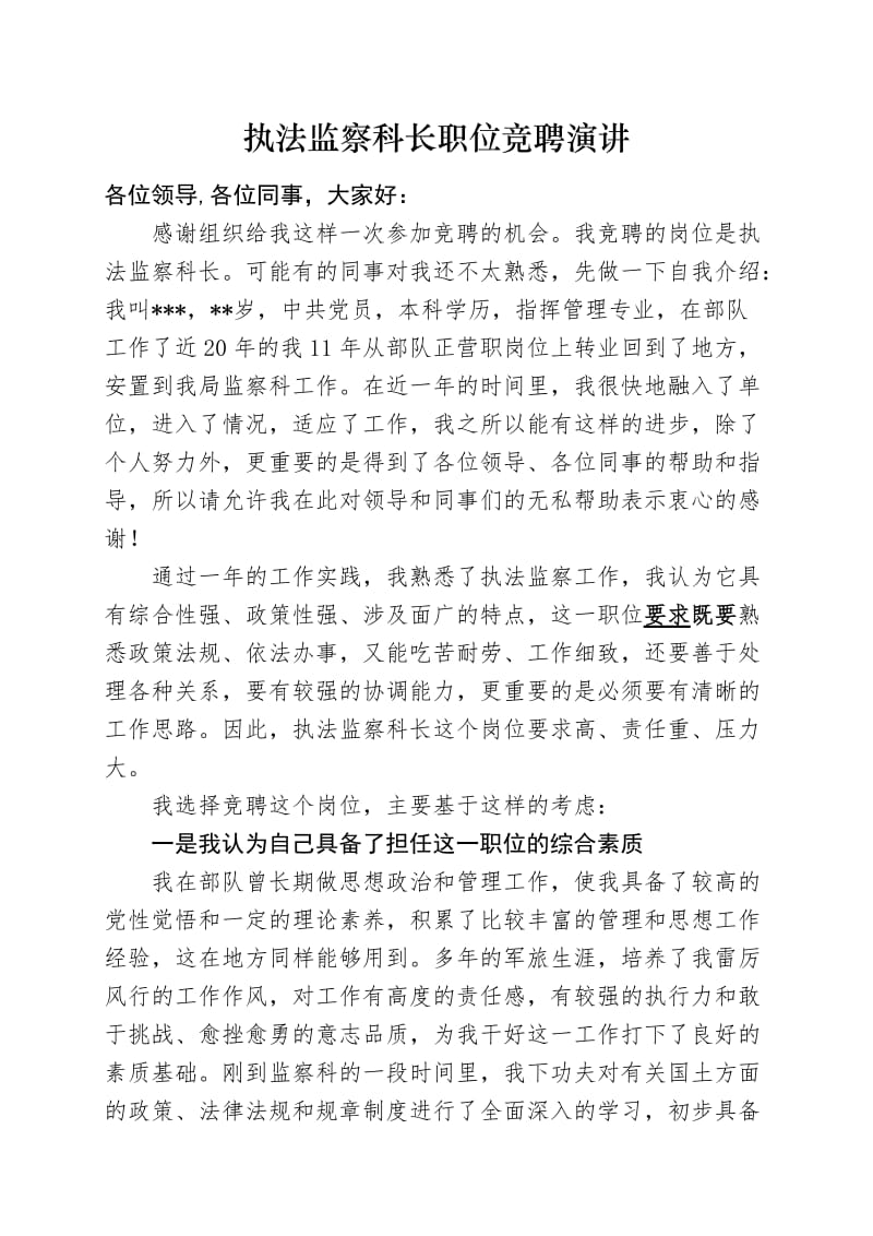 执法监察科长职位竞聘演讲.doc_第1页