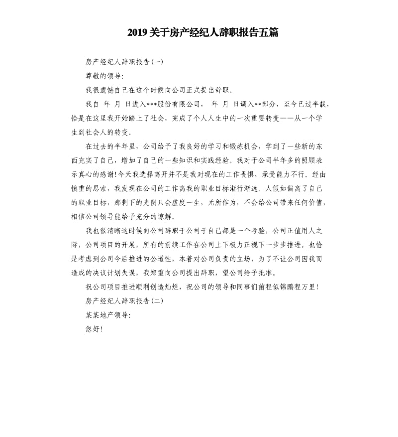 2019关于房产经纪人辞职报告五篇.docx_第1页