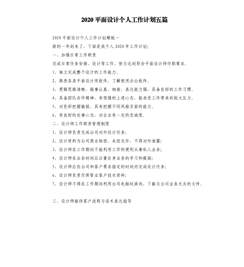 2020平面设计个人工作计划五篇.docx_第1页