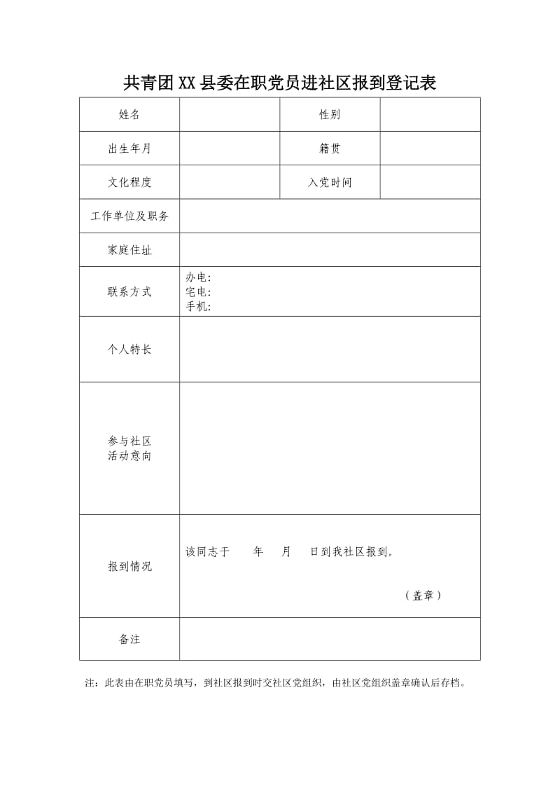 共青团XX县委在职党员进社区报到登记表.doc_第1页