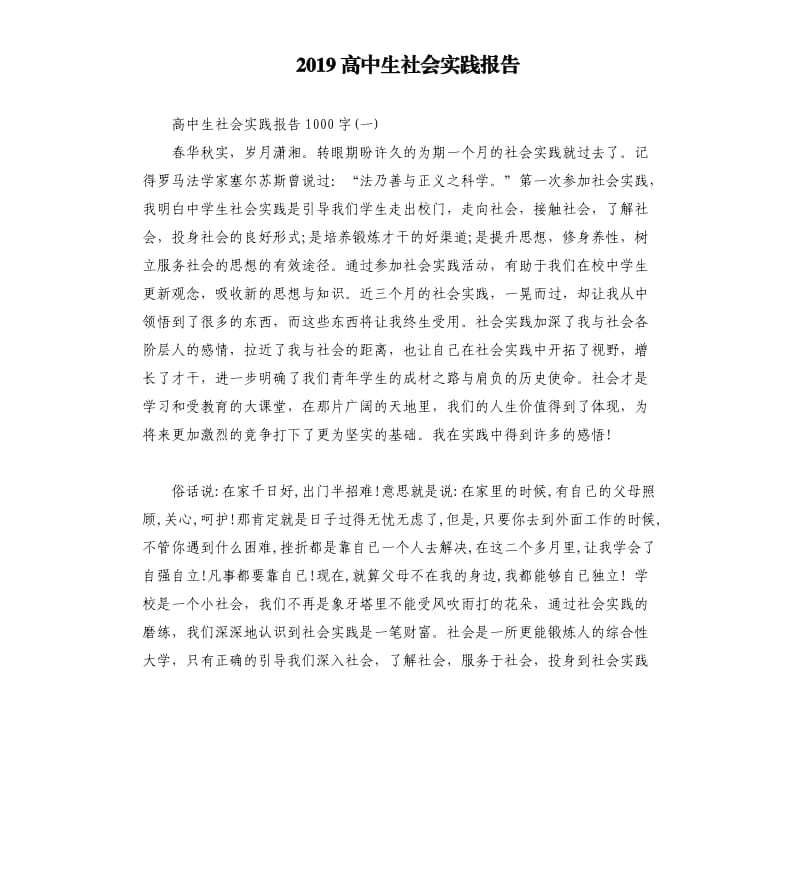 2019高中生社会实践报告（二）.docx_第1页