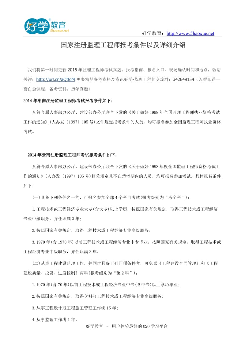 国家注册监理工程师报考条件以及详细介绍.doc_第1页