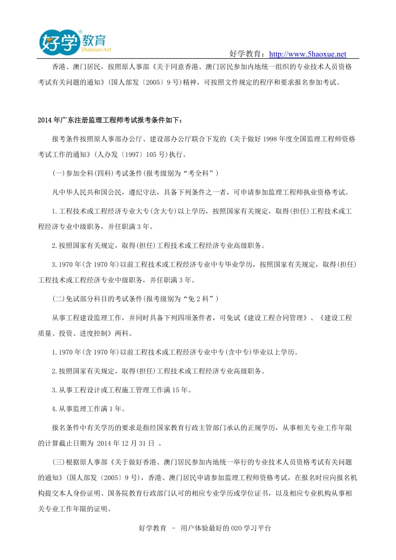 国家注册监理工程师报考条件以及详细介绍.doc_第2页