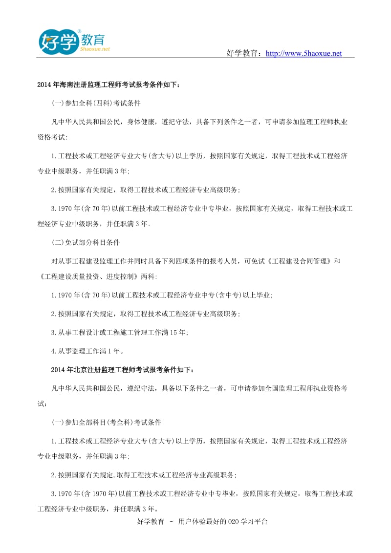 国家注册监理工程师报考条件以及详细介绍.doc_第3页