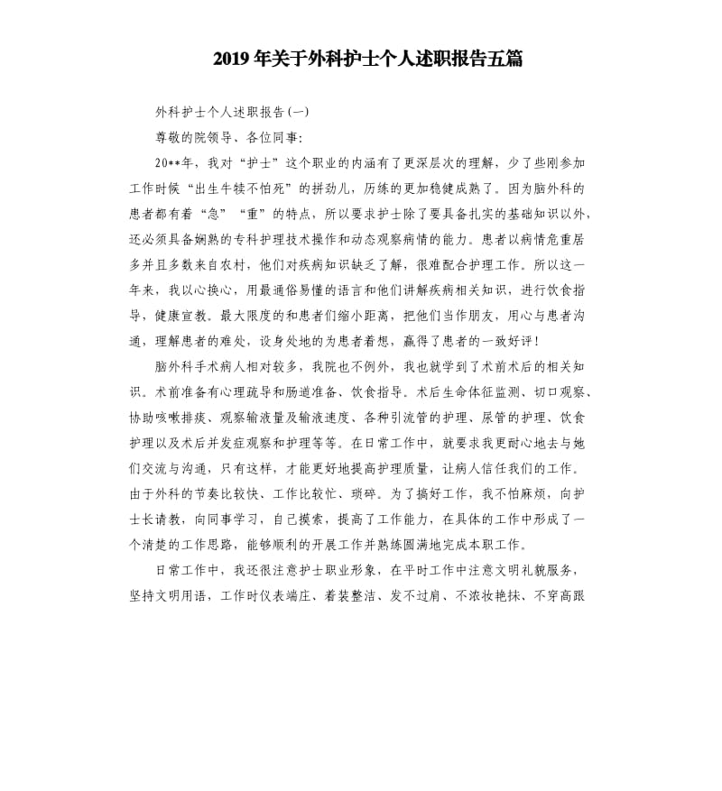 2019年关于外科护士个人述职报告五篇.docx_第1页