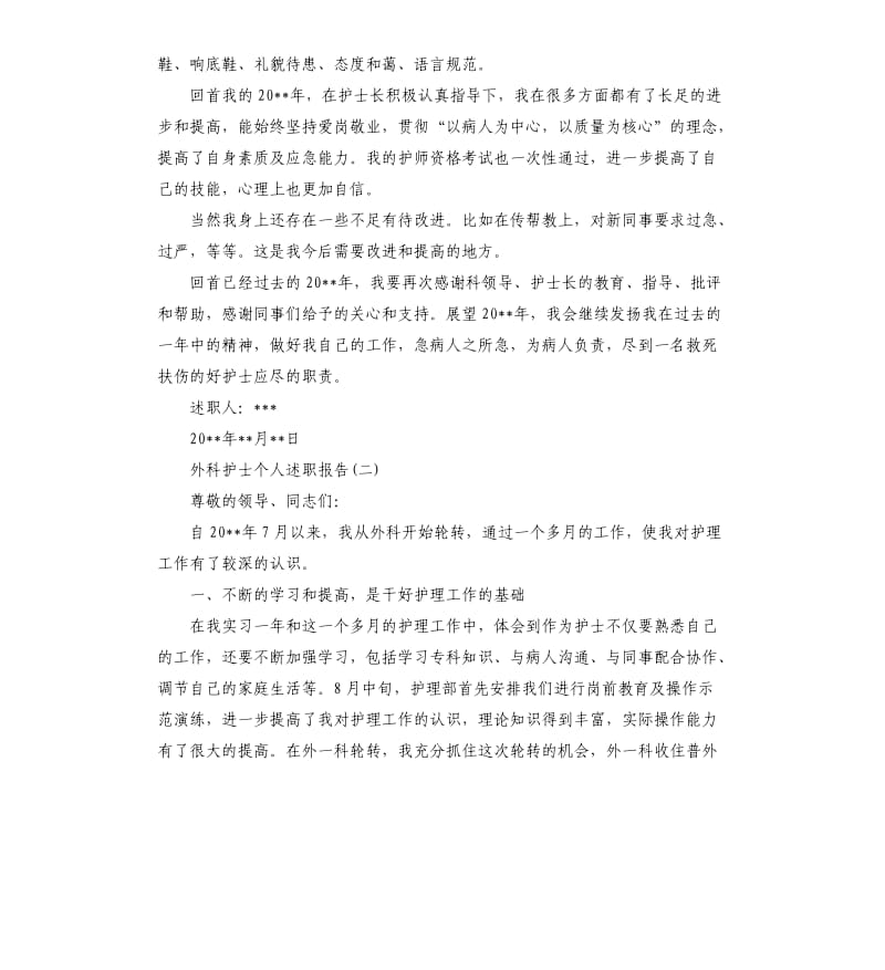 2019年关于外科护士个人述职报告五篇.docx_第2页