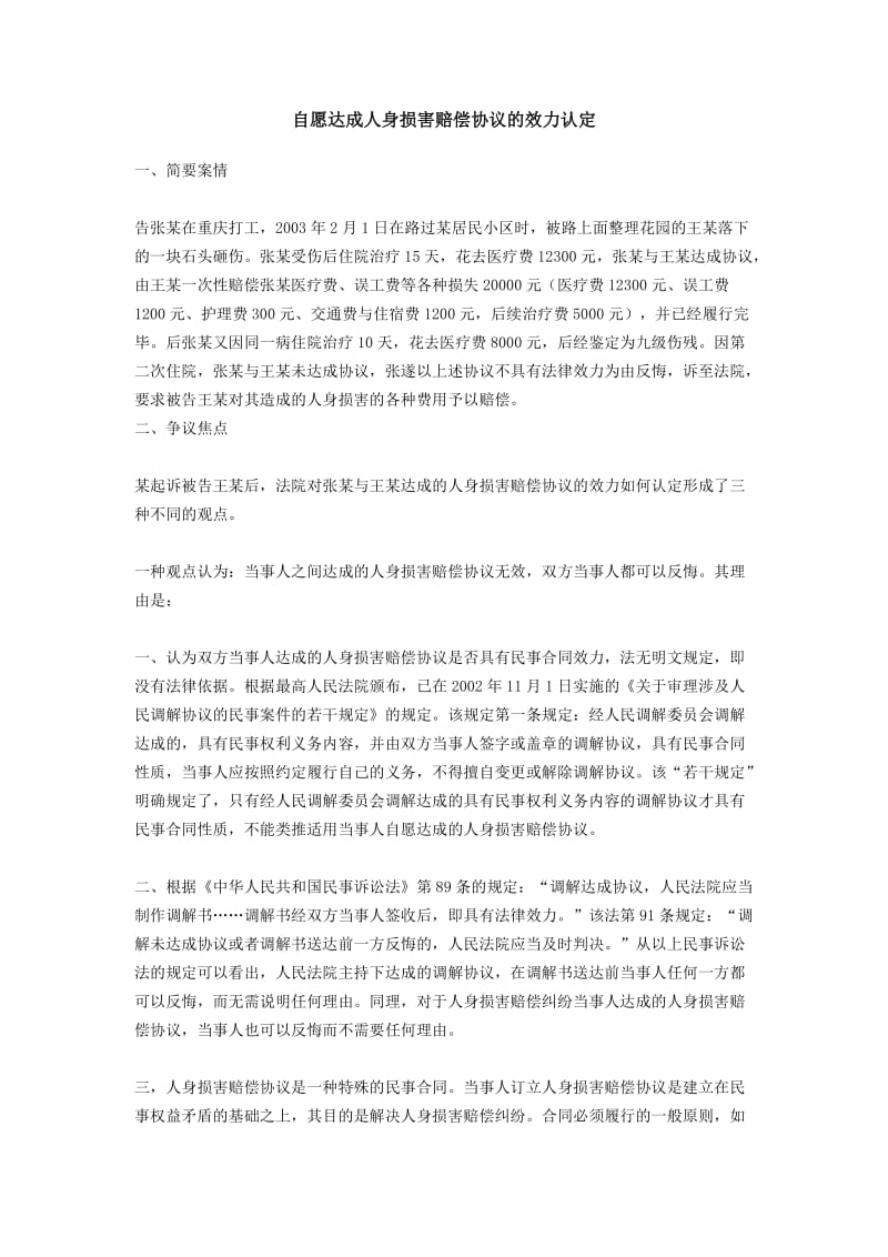 自愿达成人身损害赔偿协议的效力认定.docx_第1页