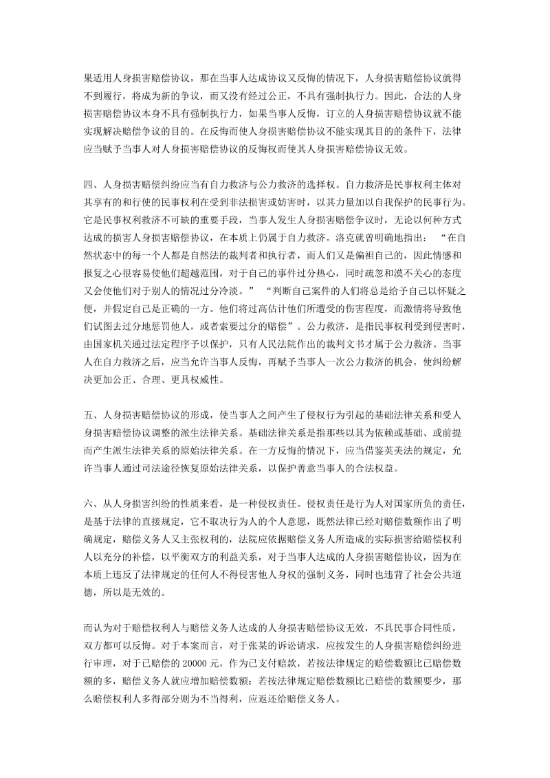 自愿达成人身损害赔偿协议的效力认定.docx_第2页