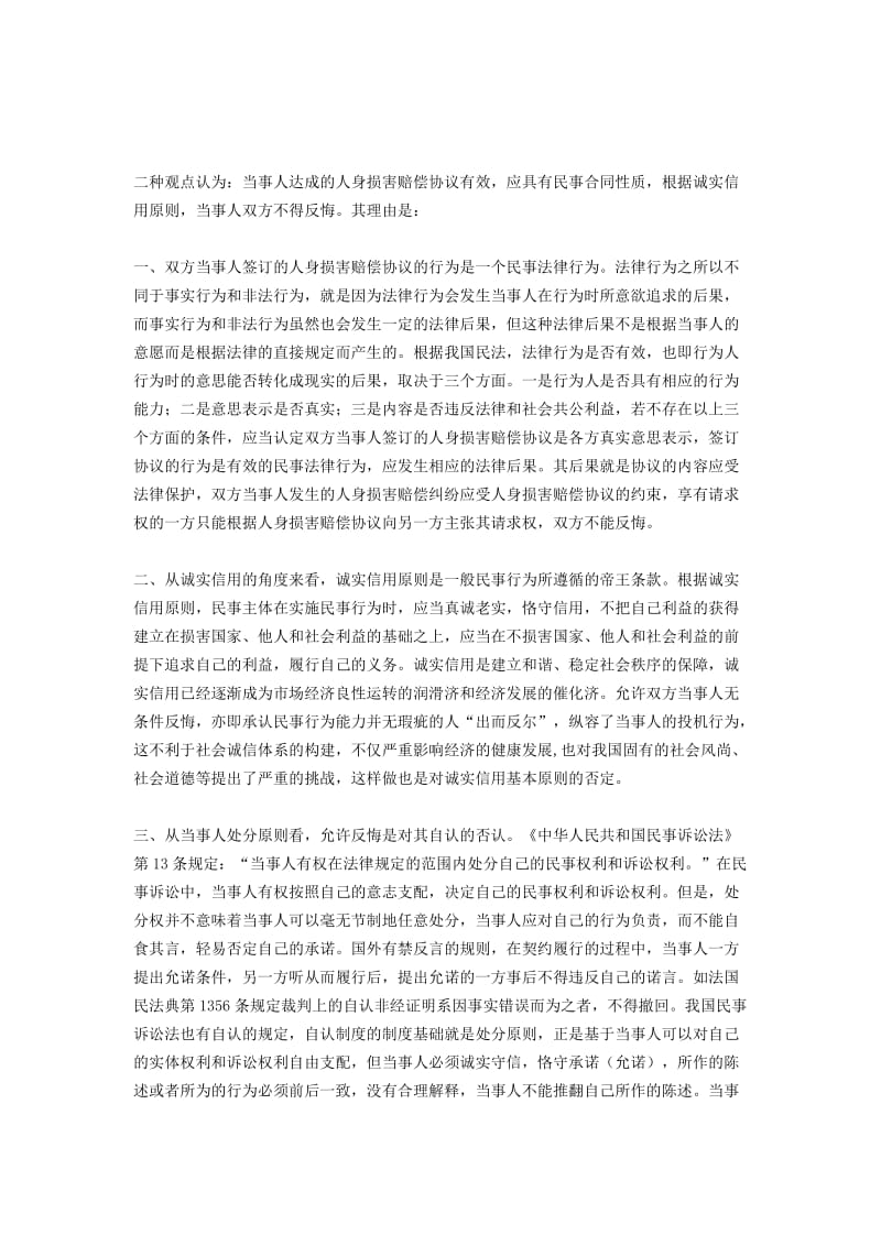 自愿达成人身损害赔偿协议的效力认定.docx_第3页