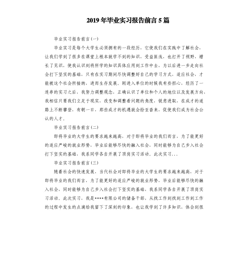 2019年毕业实习报告前言5篇（二）.docx_第1页