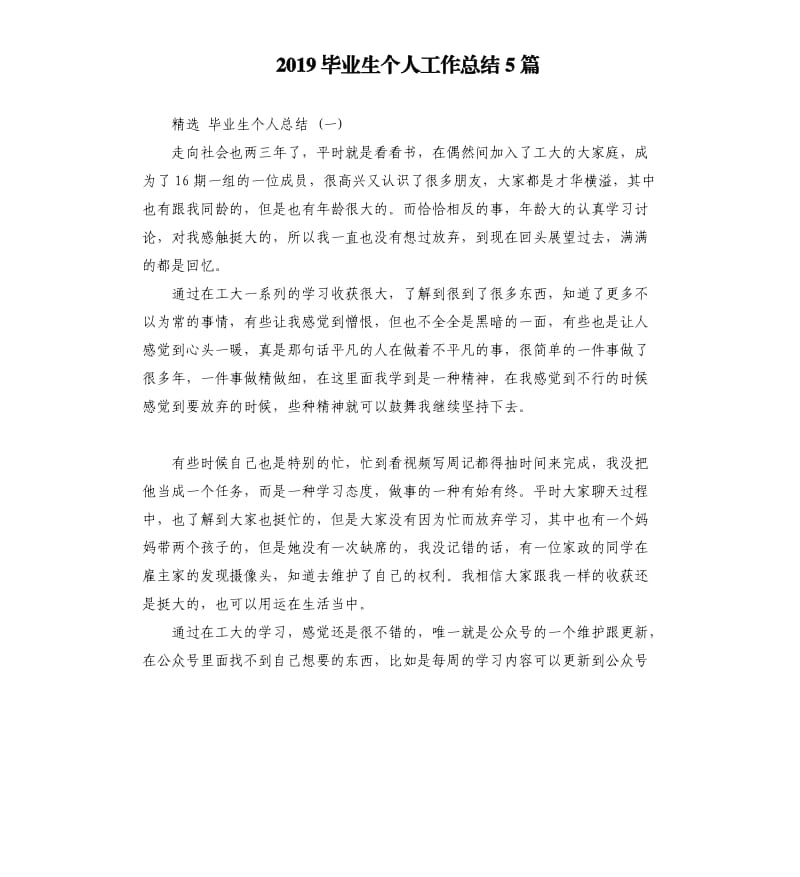 2019毕业生个人工作总结5篇.docx_第1页