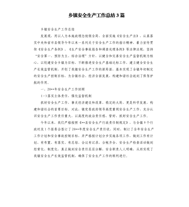 乡镇安全生产工作总结3篇.docx_第1页