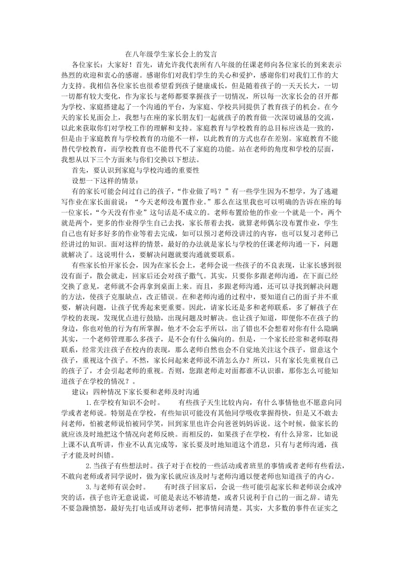 八年级家长会发言稿.doc_第1页