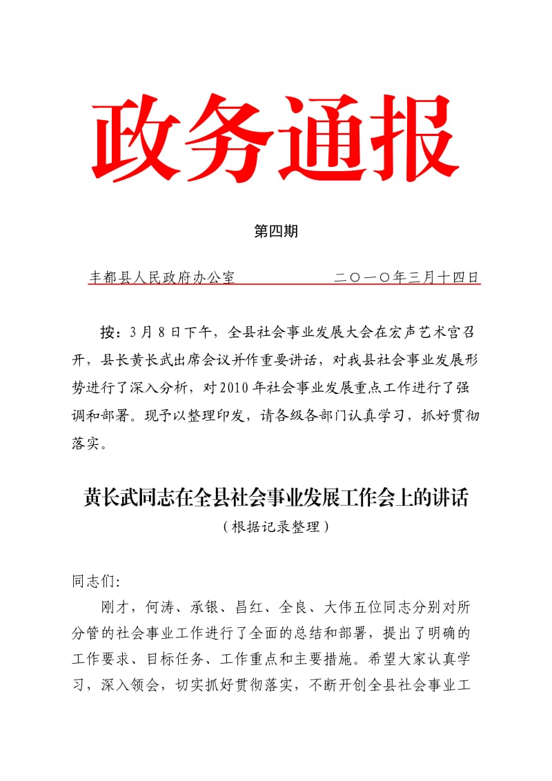 在全县社会事业发展工作会上的讲话.doc_第1页