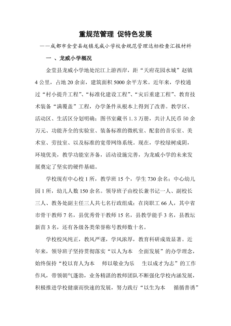 龙威小学校舍管理自查报告(邓改).doc_第1页