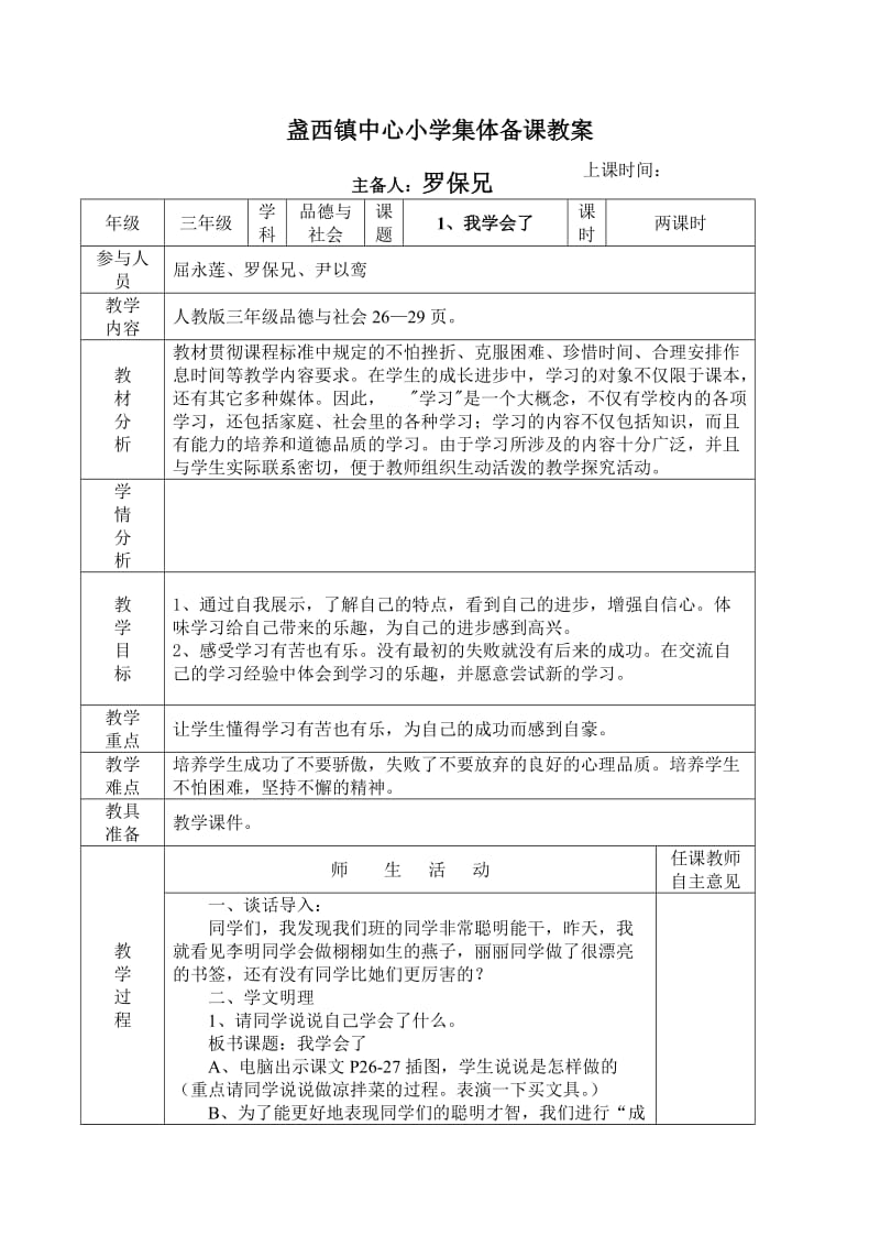 三年级上册品德集体备课教案.doc_第1页