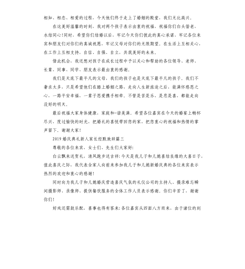 2019婚庆典礼新人家长经默致辞五篇.docx_第2页