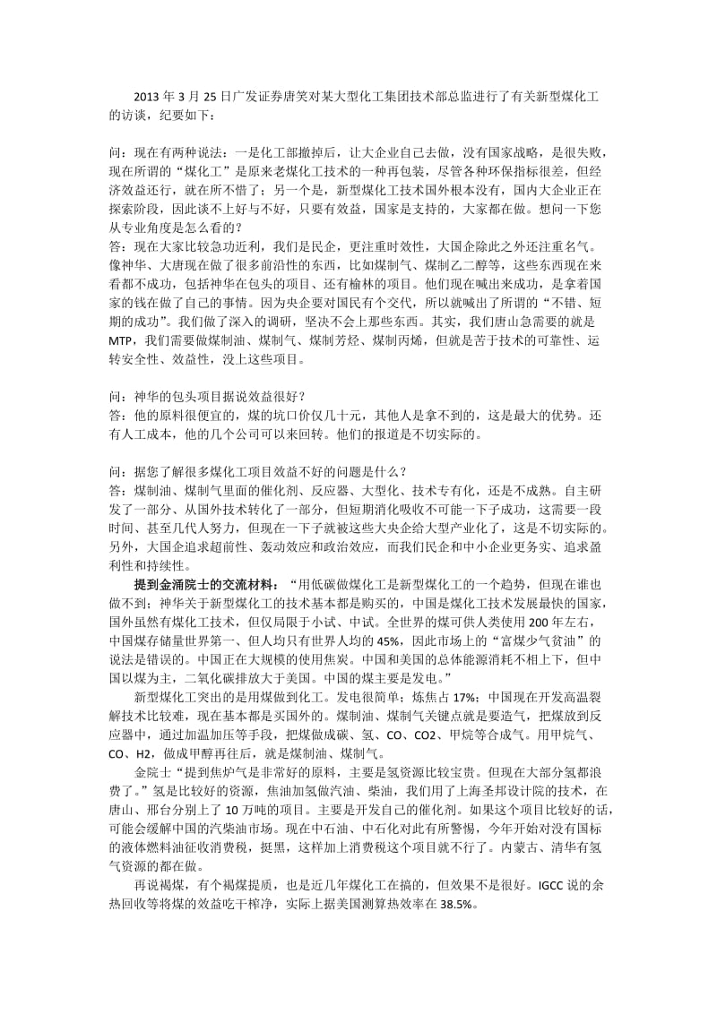 唐笑-广发建筑-(新型煤化工)某大型化工集团技术总监访谈纪要.docx_第1页