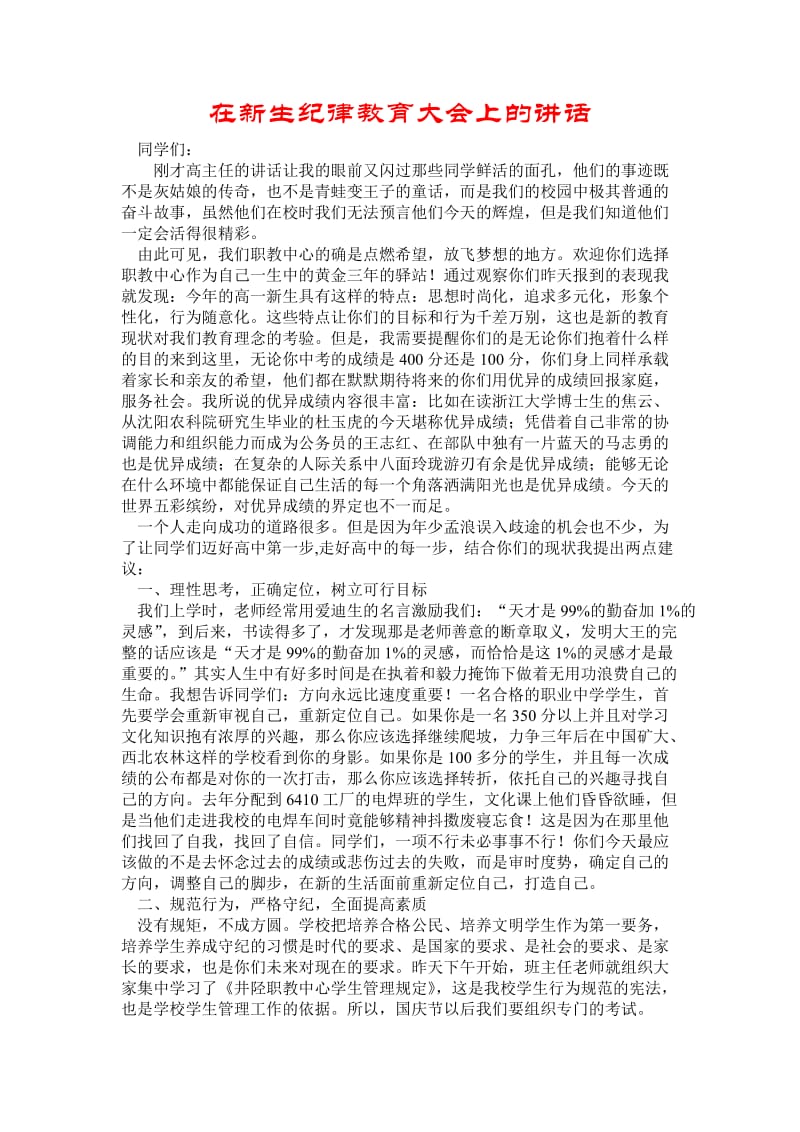 在新生纪律教育大会上的讲话.doc_第1页