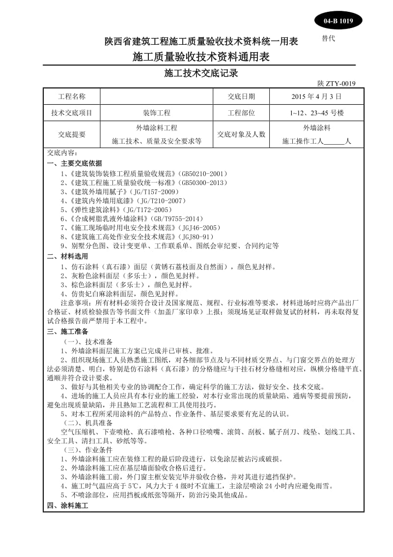 别墅真石漆、涂料施工技术交底.doc_第1页