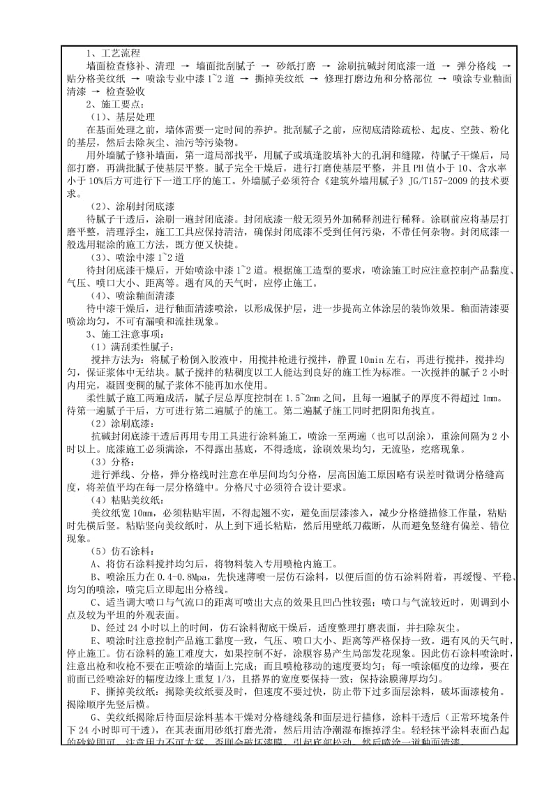 别墅真石漆、涂料施工技术交底.doc_第2页