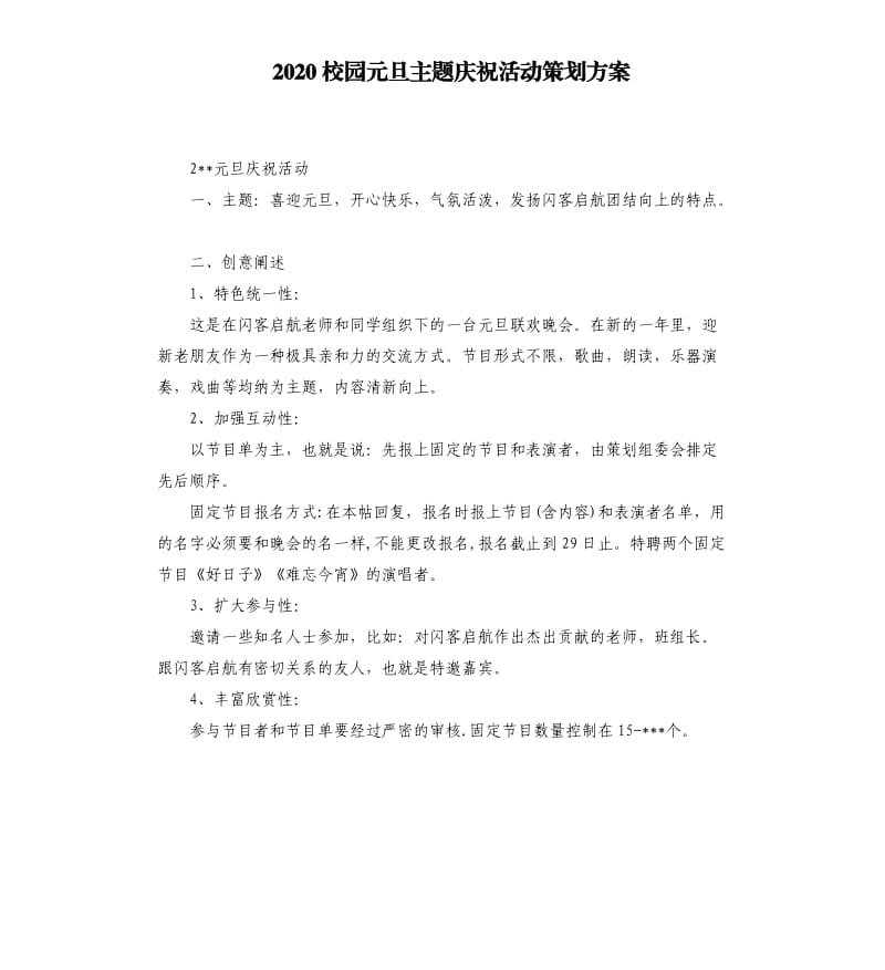 2020校园元旦主题庆祝活动策划方案.docx_第1页