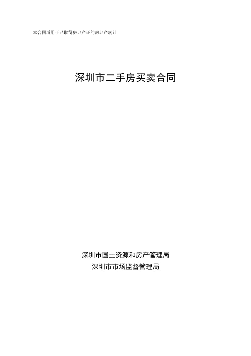 深圳市二手房买卖合同(示范文本).doc_第1页