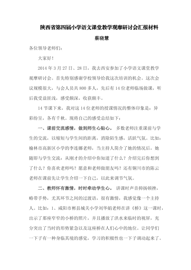 小学语文课堂教学观摩课汇报材料1.doc_第1页