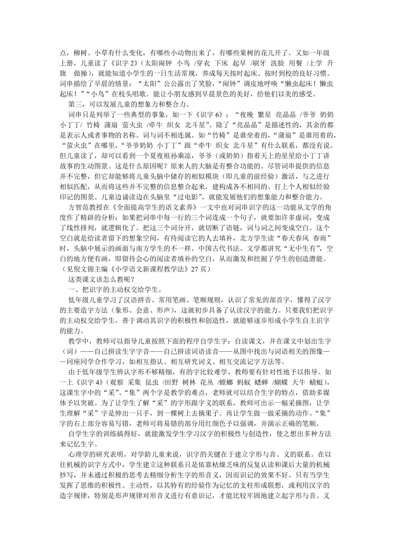 b5小学语文教学论文“一专多能”的词串识字.doc_第2页