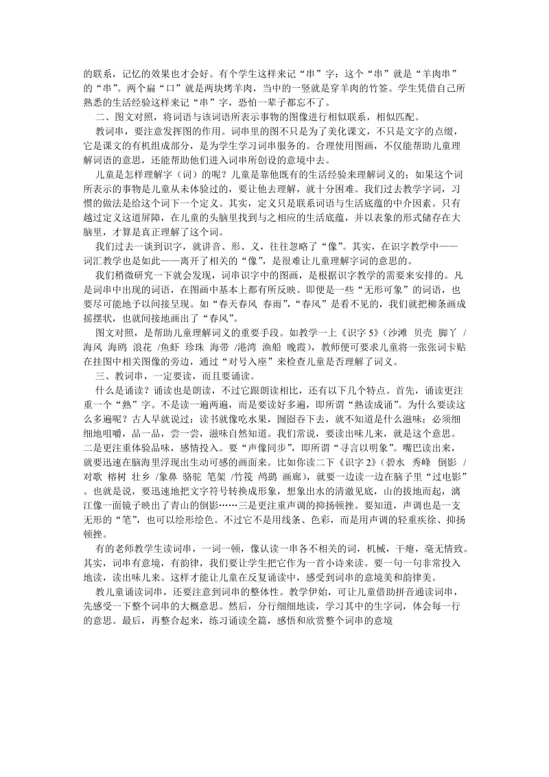 b5小学语文教学论文“一专多能”的词串识字.doc_第3页