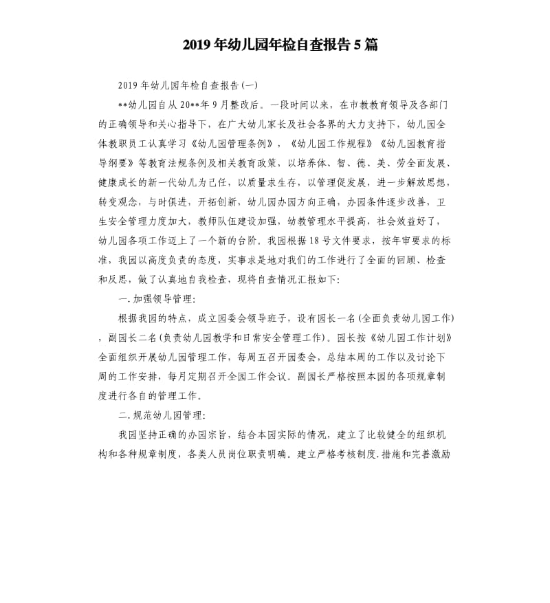 2019年幼儿园年检自查报告5篇.docx_第1页