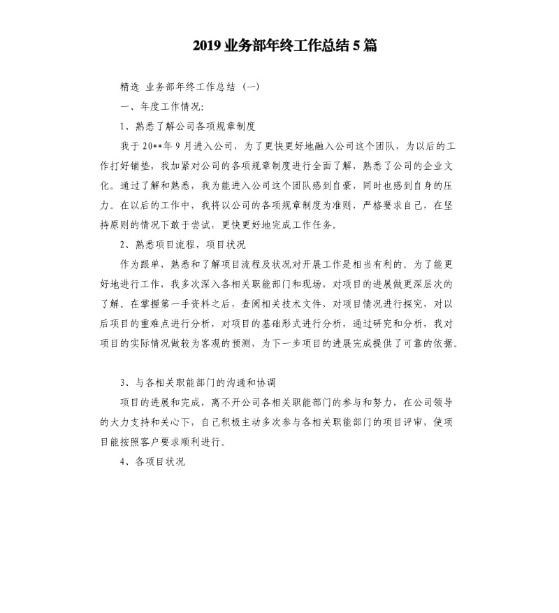 2019业务部年终工作总结5篇.docx_第1页