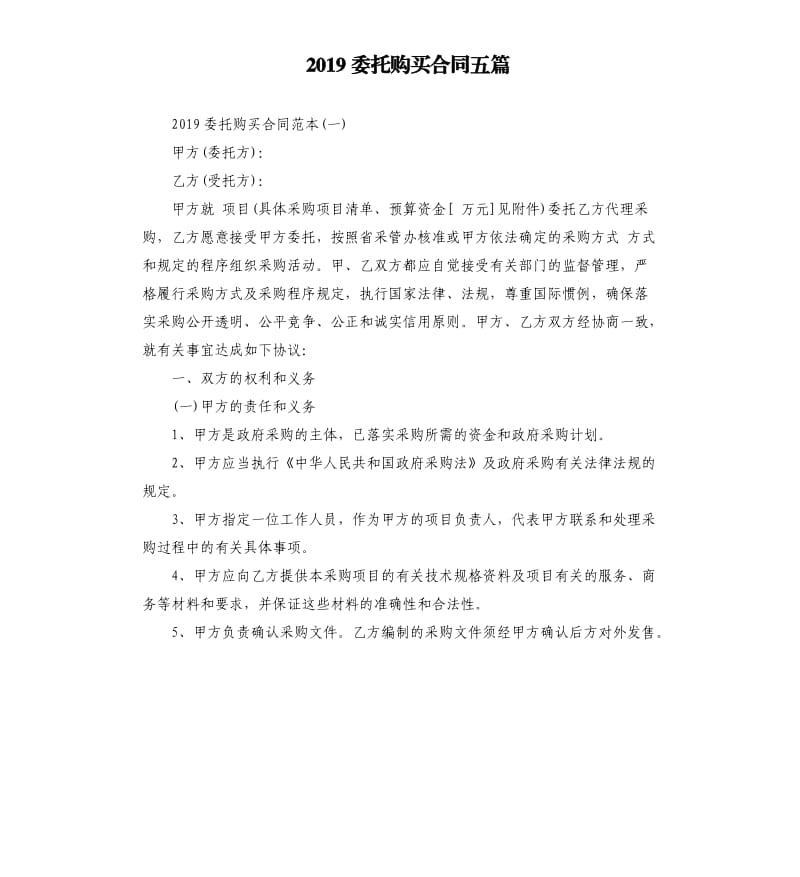 2019委托购买合同五篇.docx_第1页