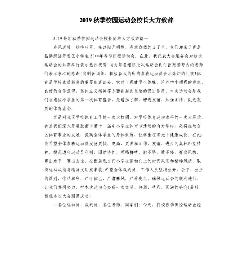 2019秋季校园运动会校长大方致辞.docx_第1页