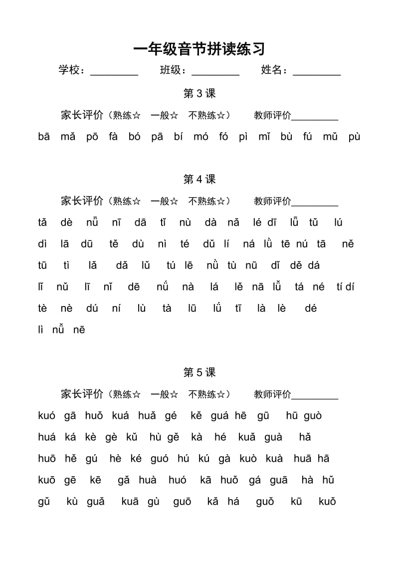 一年级音节拼读练习.doc_第1页