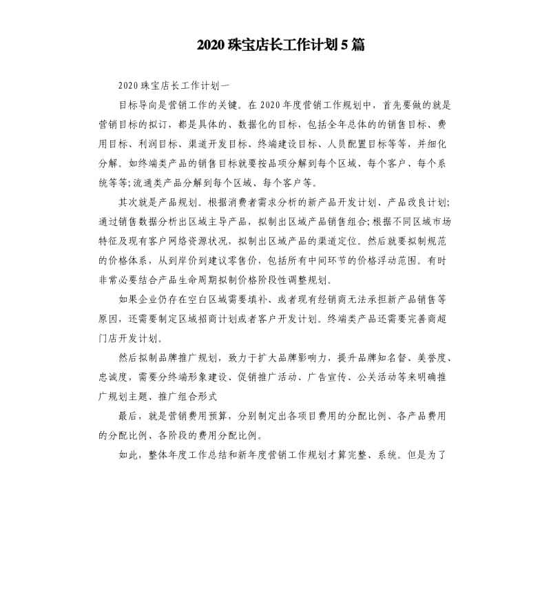 2020珠宝店长工作计划5篇.docx_第1页