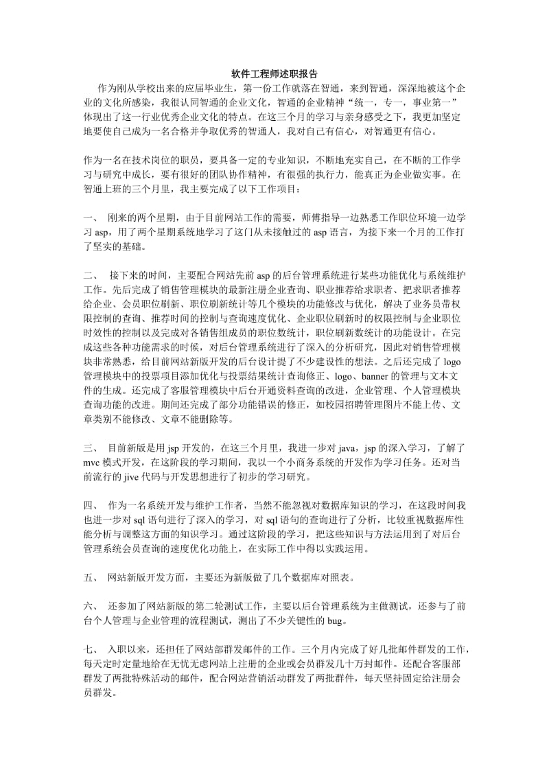 软件工程师述职报告.doc_第1页