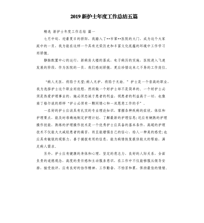 2019新护士年度工作总结五篇.docx_第1页