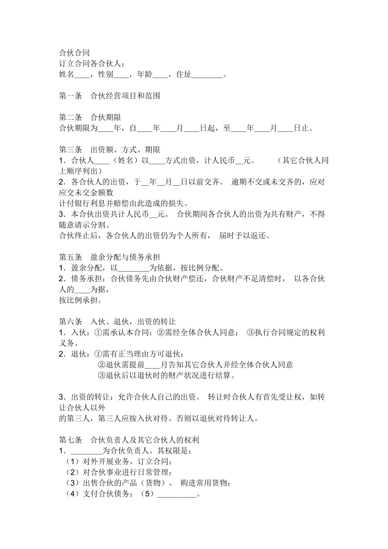 私人合伙协议书范文修改版.doc_第1页