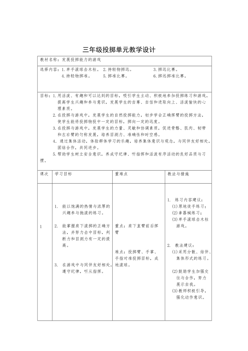 三年级投掷单元教学设计说明.doc_第2页