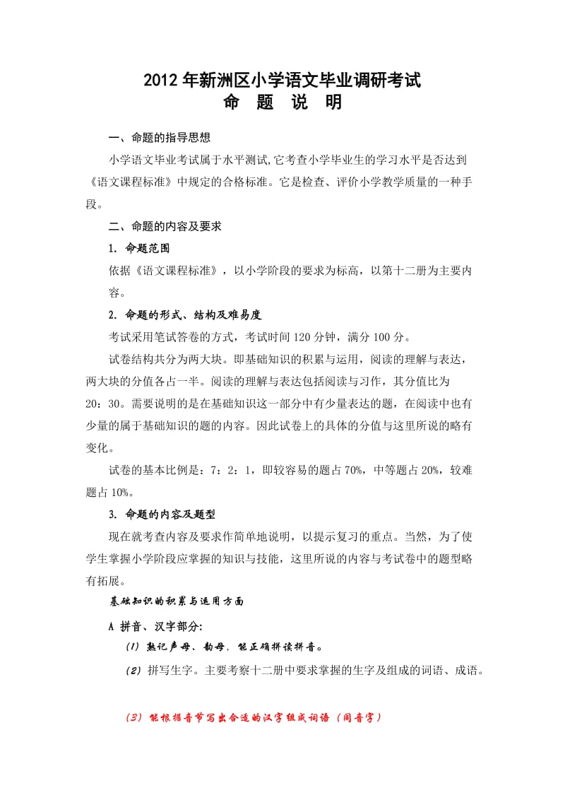 2012年新洲区小学语文毕业考试命题说明.doc_第1页