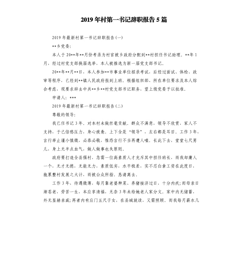 2019年村第一书记辞职报告5篇.docx_第1页