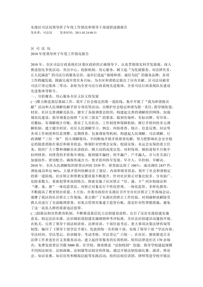 东港区司法局领导班子年度工作情况和领导干部述职述德报告.doc_第1页