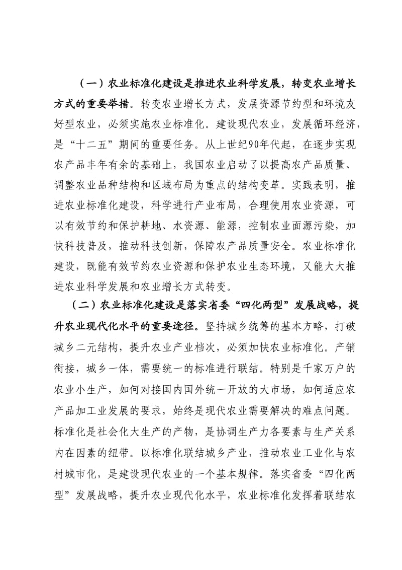 在常德市农业标准化建设动员会议上的讲话(提纲)(省厅).doc_第2页