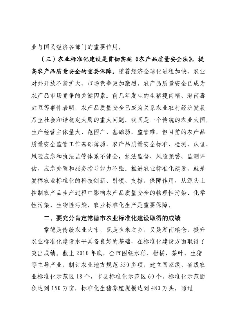 在常德市农业标准化建设动员会议上的讲话(提纲)(省厅).doc_第3页