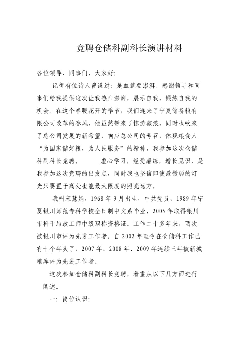 竞聘仓储科副科长演讲材料.doc_第1页