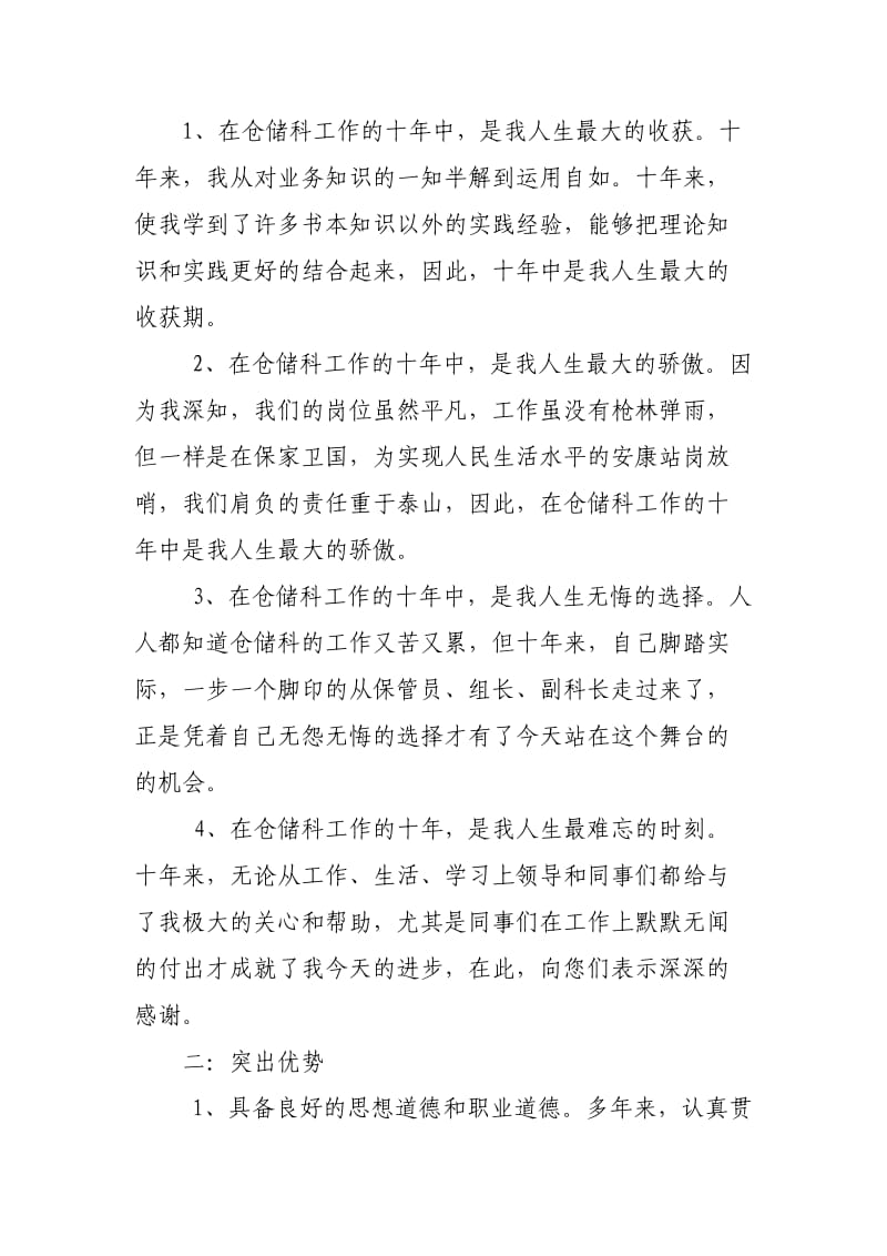 竞聘仓储科副科长演讲材料.doc_第2页