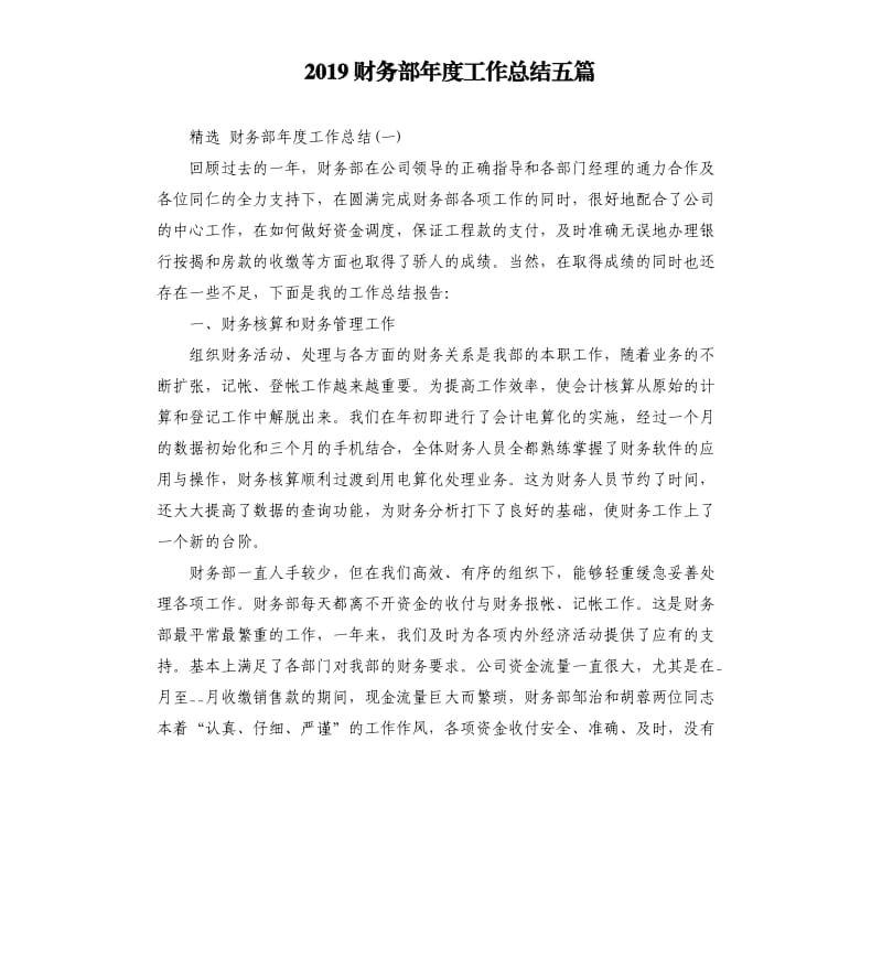 2019财务部年度工作总结五篇.docx_第1页