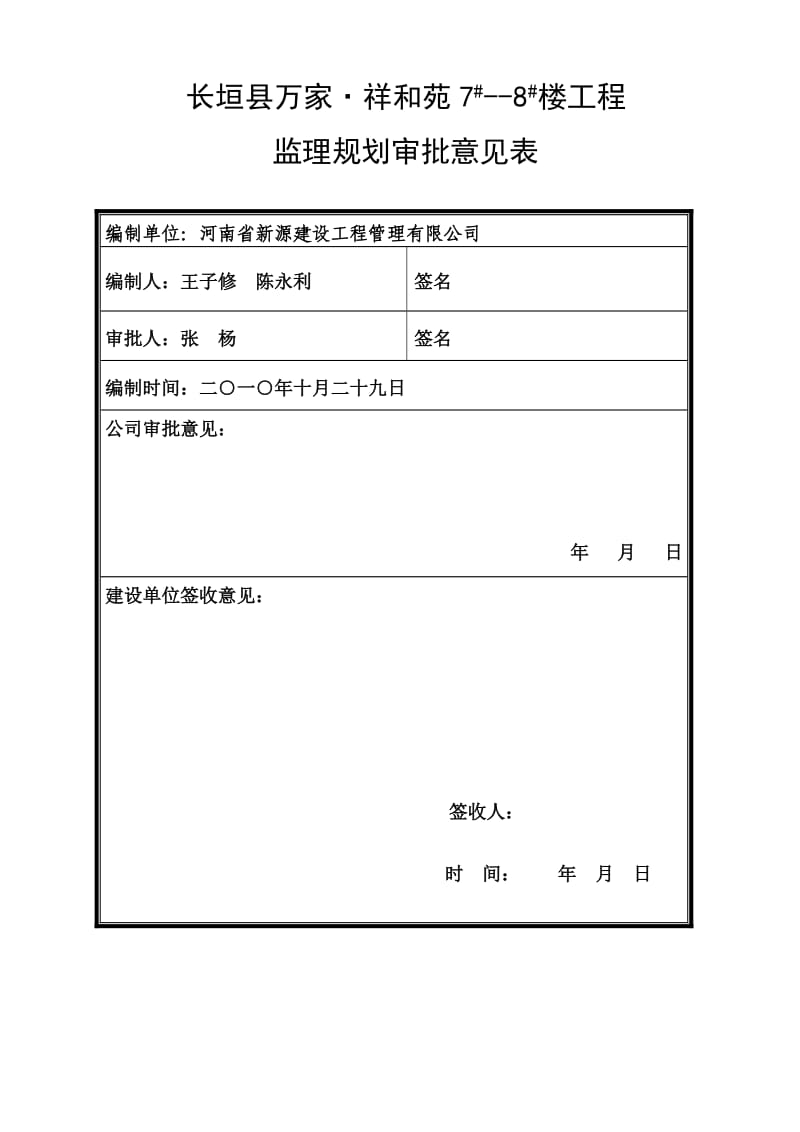 万家祥和苑廉租房监理规划.doc_第1页