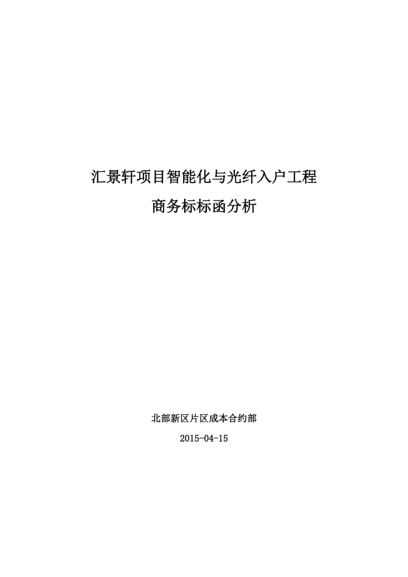 孔雀汇景轩智能化工程商务标评标标函分析.doc_第1页